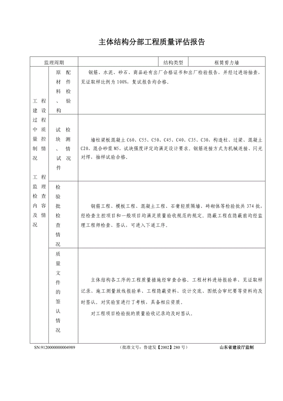 监理单位工程质量评估报告范本.doc_第5页