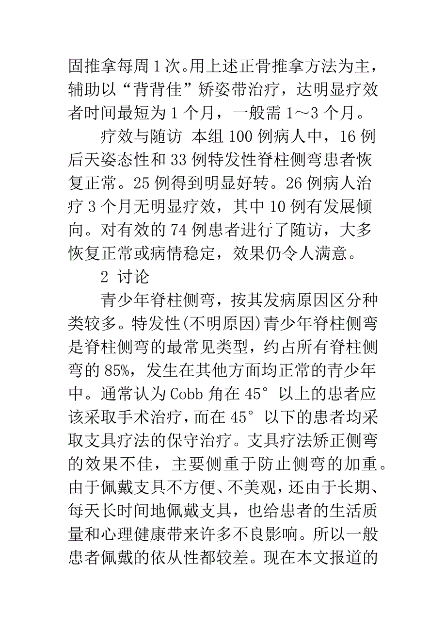 推拿治疗轻度青少年脊柱侧弯临床观察.docx_第3页