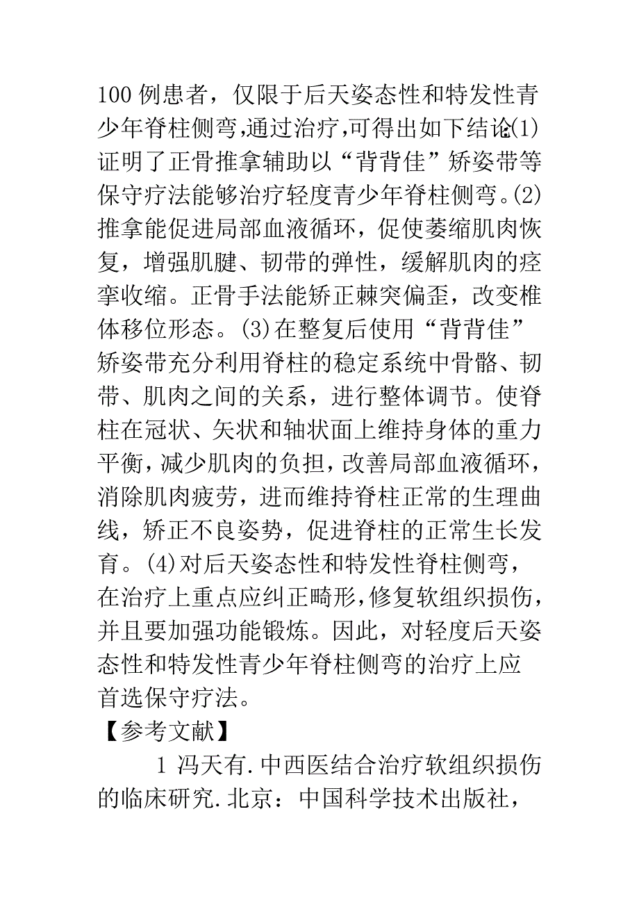 推拿治疗轻度青少年脊柱侧弯临床观察.docx_第4页