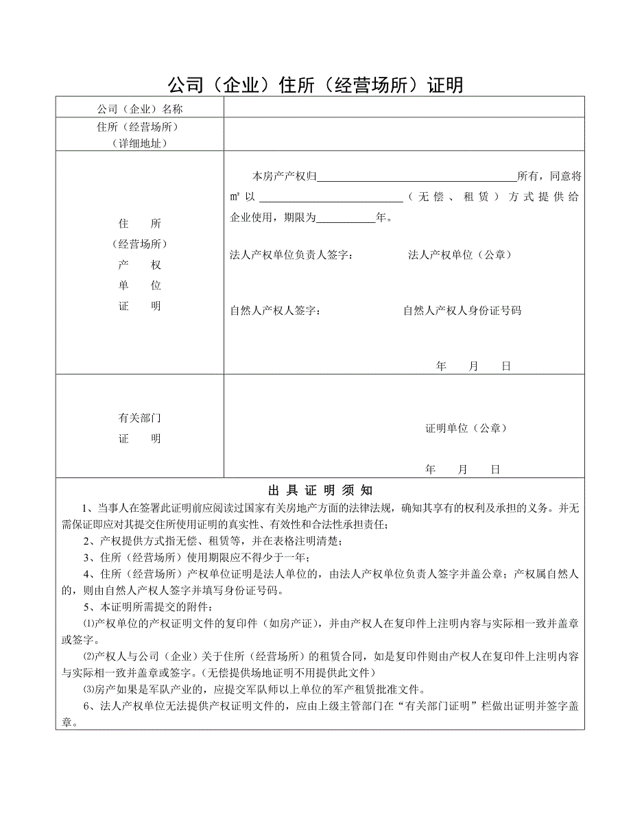 [所有分类]公司企业住所经营场所证明_第1页