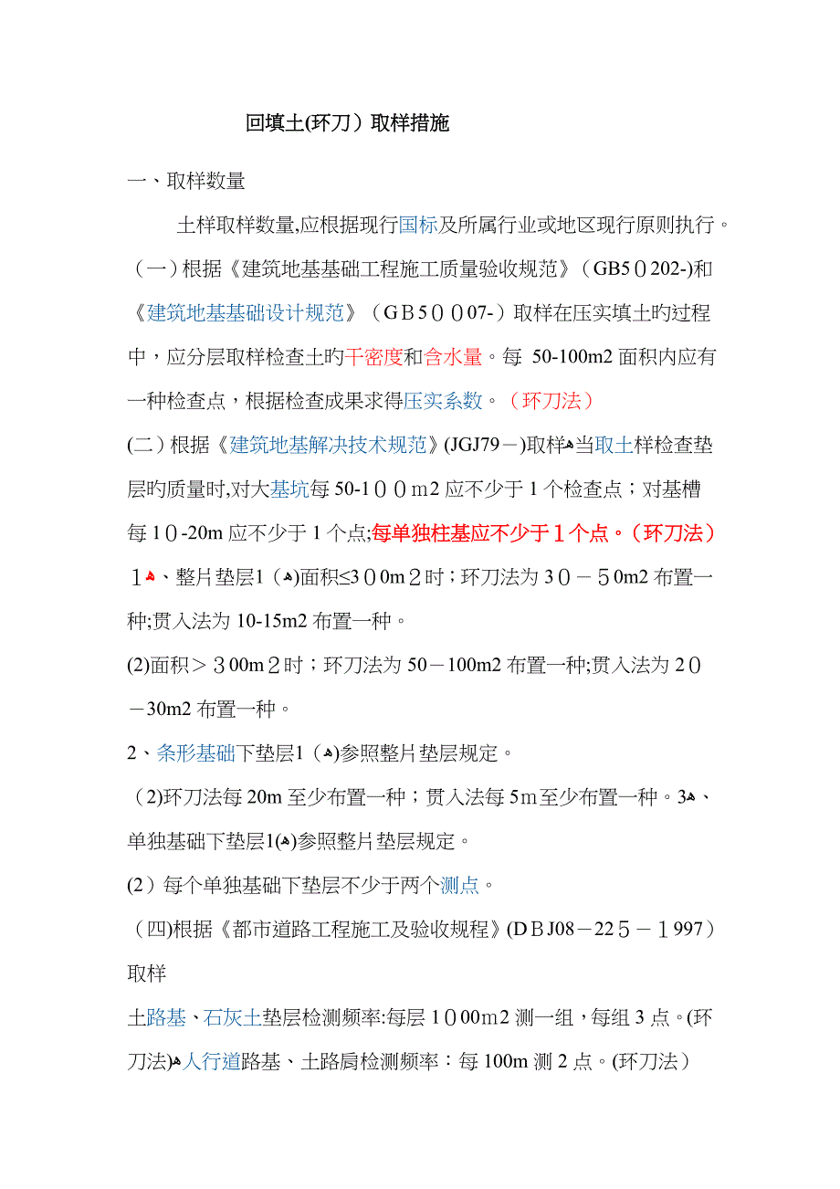 回填土环刀取样方法_第1页