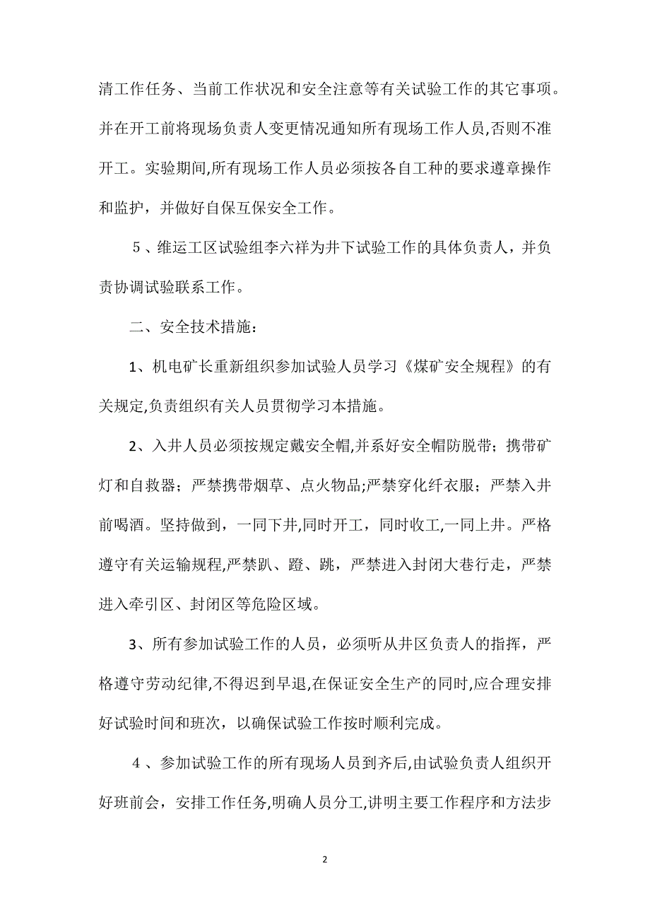 井下高压电气设备预防性试验及保护整定的安全技术措施_第2页