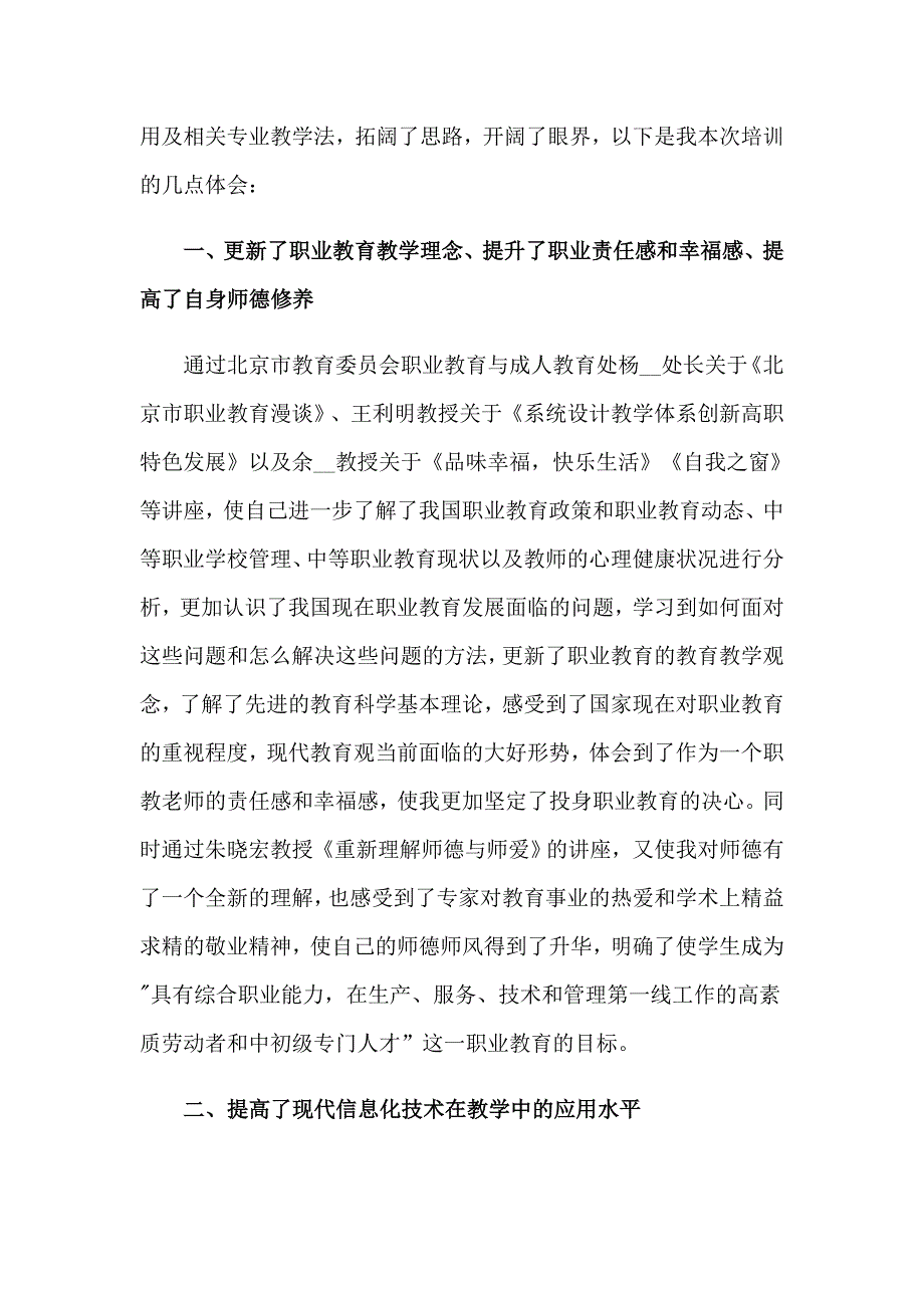 【汇编】教师培训心得体会范文锦集8篇_第3页