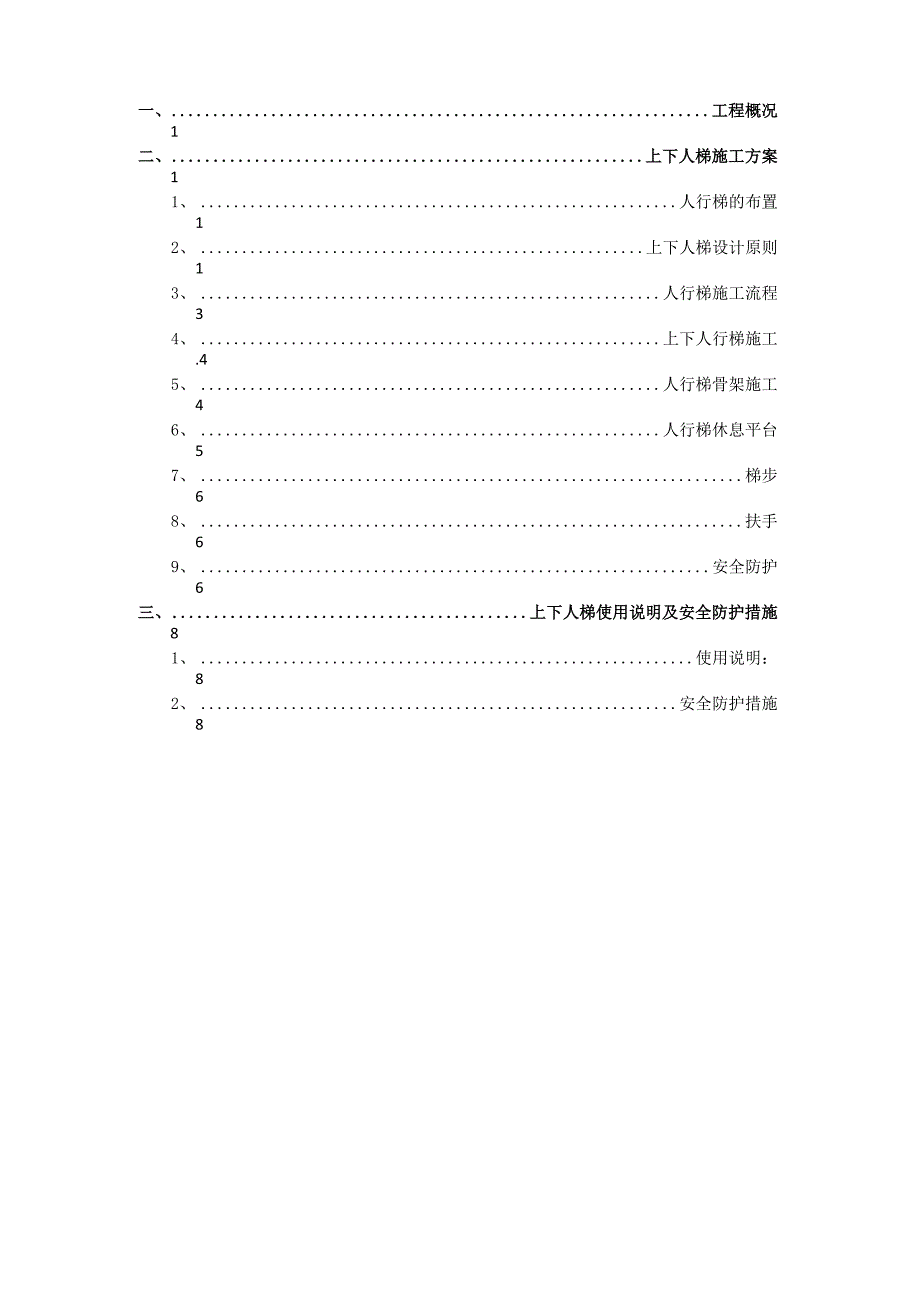 深基坑上下临时人行梯安全通道方案_第1页