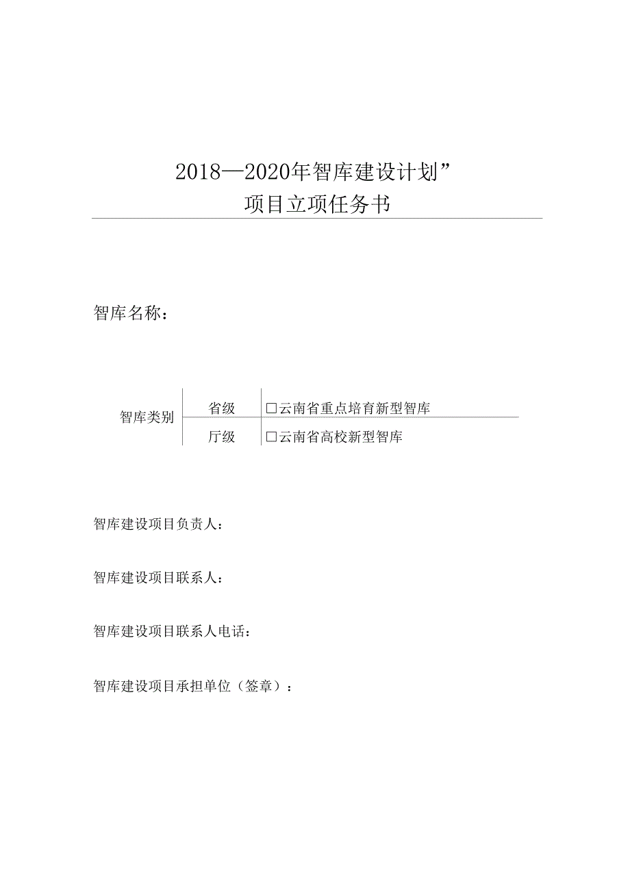 2018—2020年智库建设计划_第1页