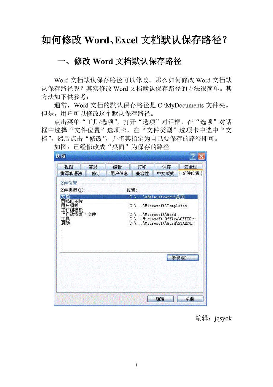 如何修改WordExcel文档默认保存路径_第1页