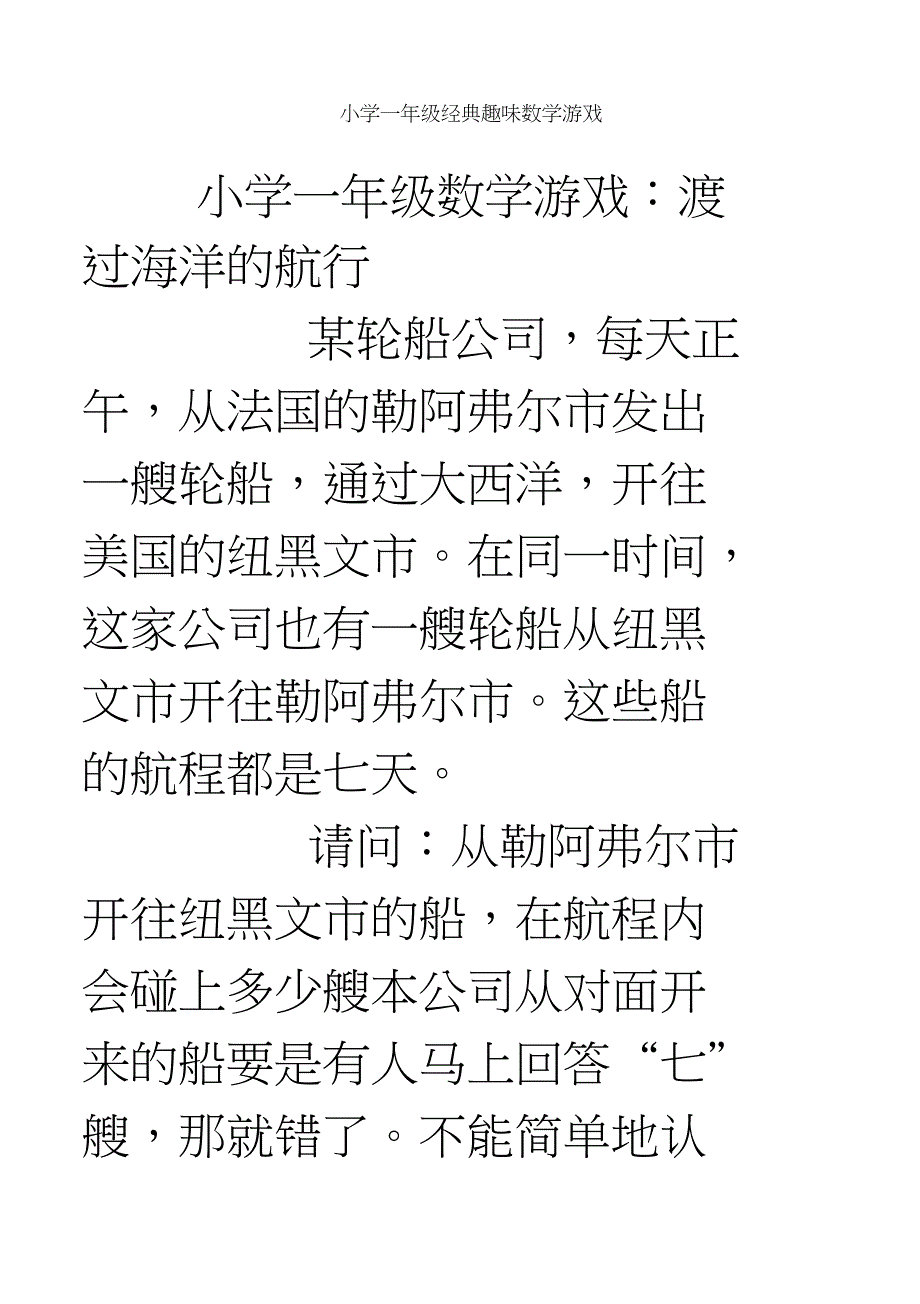 一年级数学经典趣味游戏_第1页