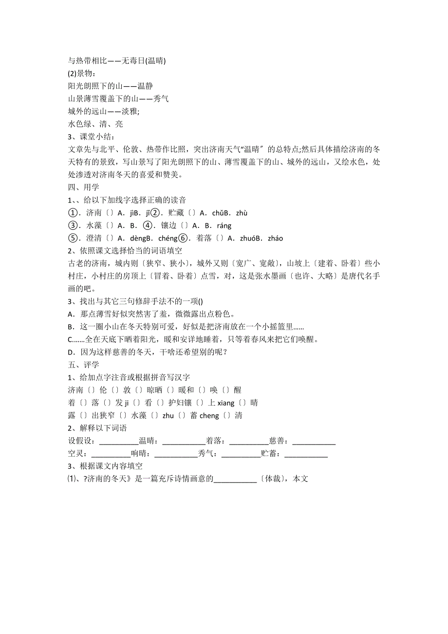 人教版七年级上语文第一课元《济南的冬天》教案_第3页