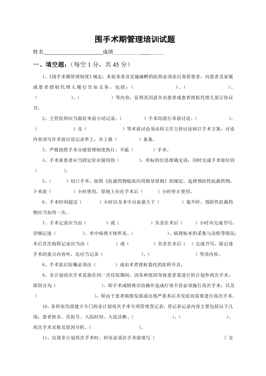 围手术期管理培训试题及答案_第1页