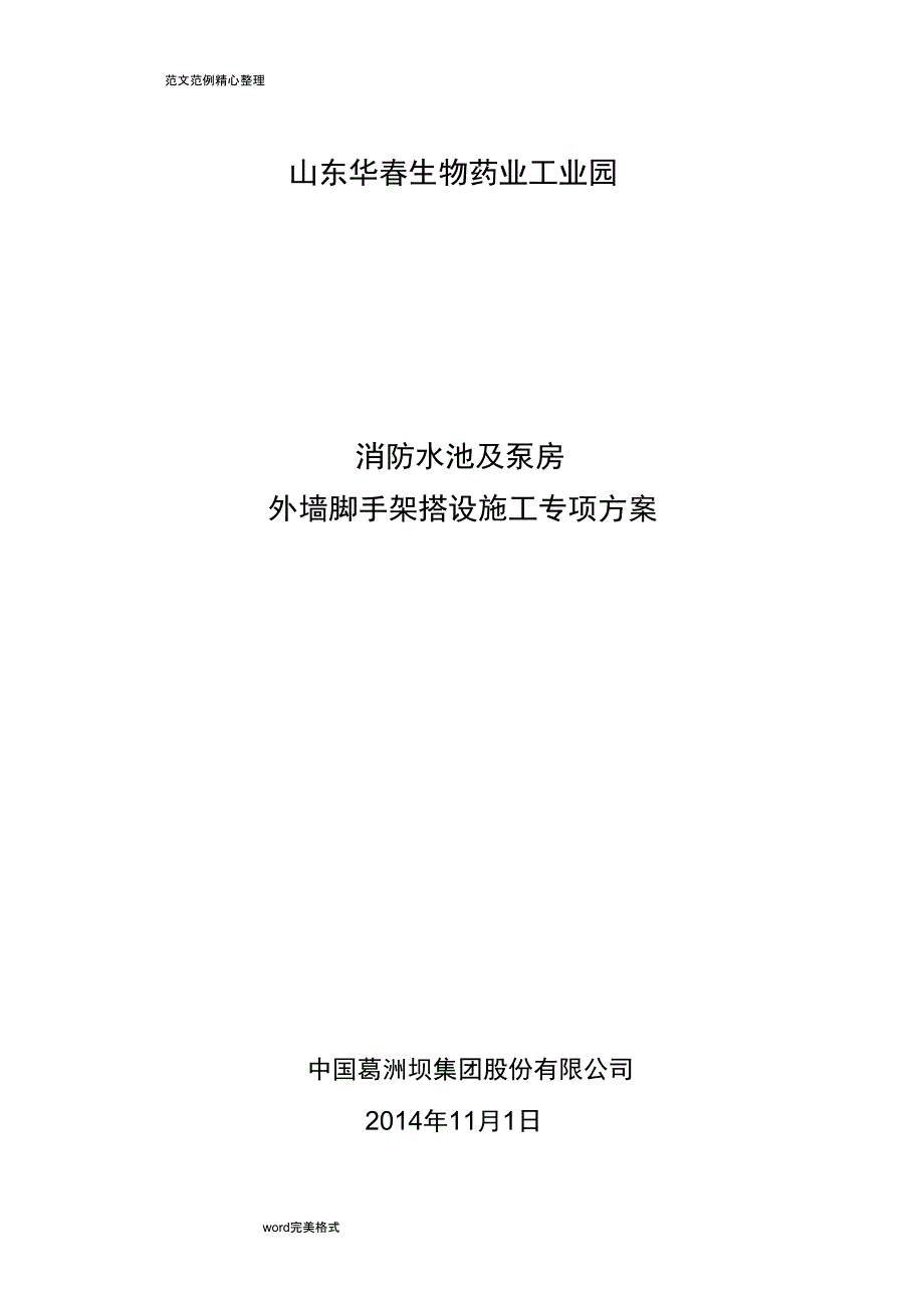 消防水池及泵房外墙脚手架专项工程施工设计方案_第1页