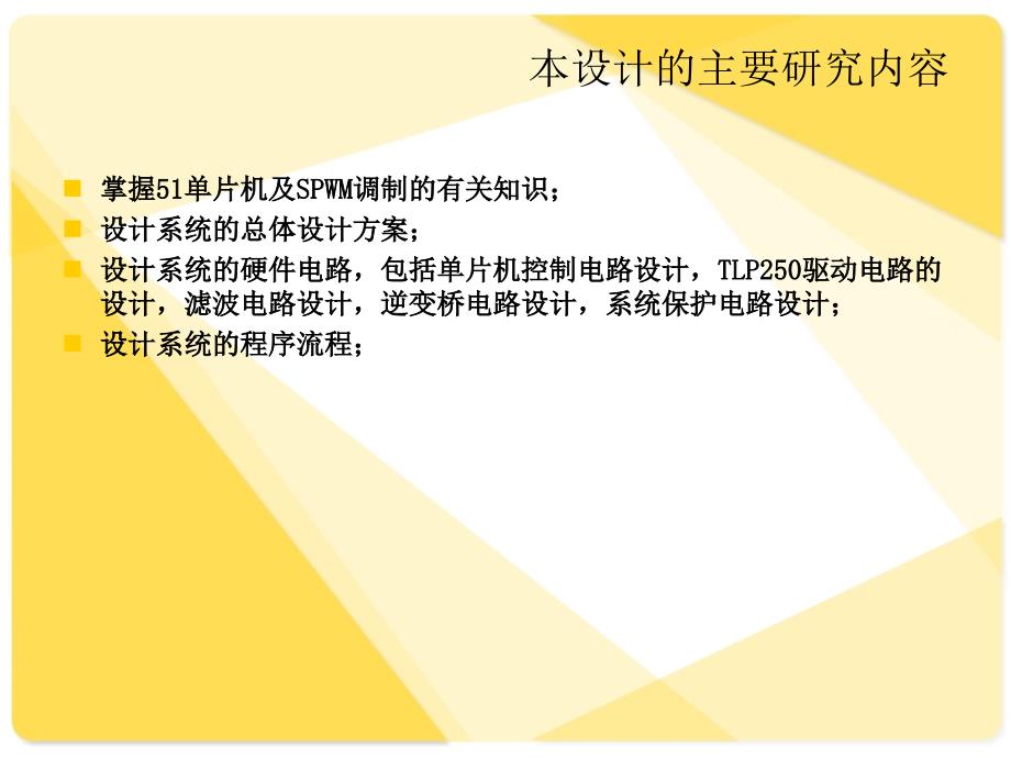 基于单片机的SPWM逆变电源设计课件_第4页