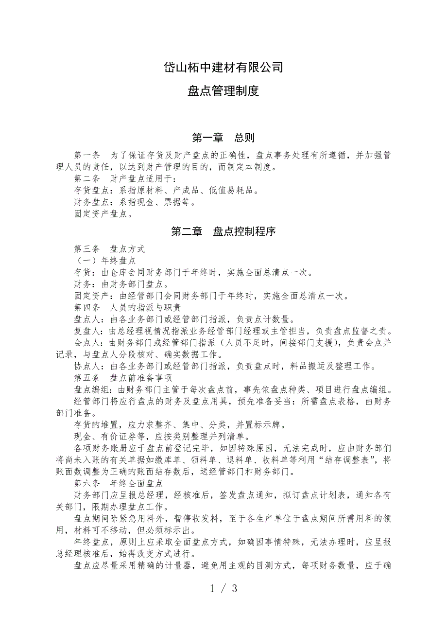 柘中建材公司盘点管理制度-盘点控制程序与盘点奖惩办法.doc_第1页