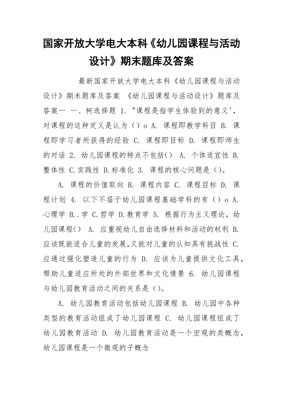 国家开放大学电大本科《幼儿园课程与活动设计》期末题库及答案.docx_第1页