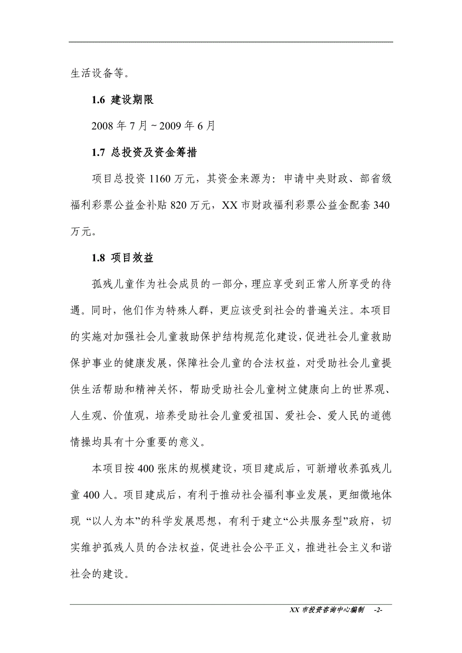 xx市儿童综合服务大楼建设建设可行性研究报告.doc_第2页