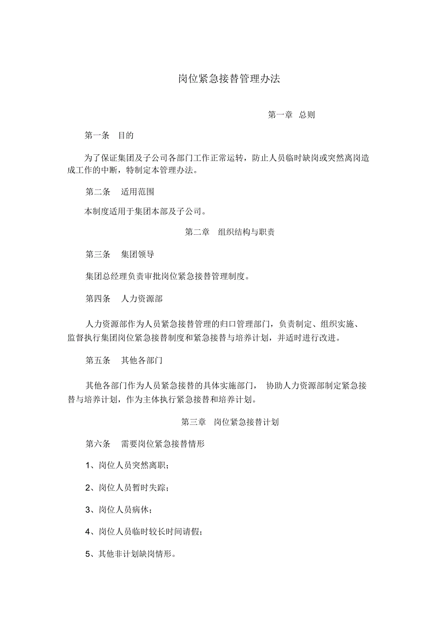岗位紧急接替管理办法_第1页