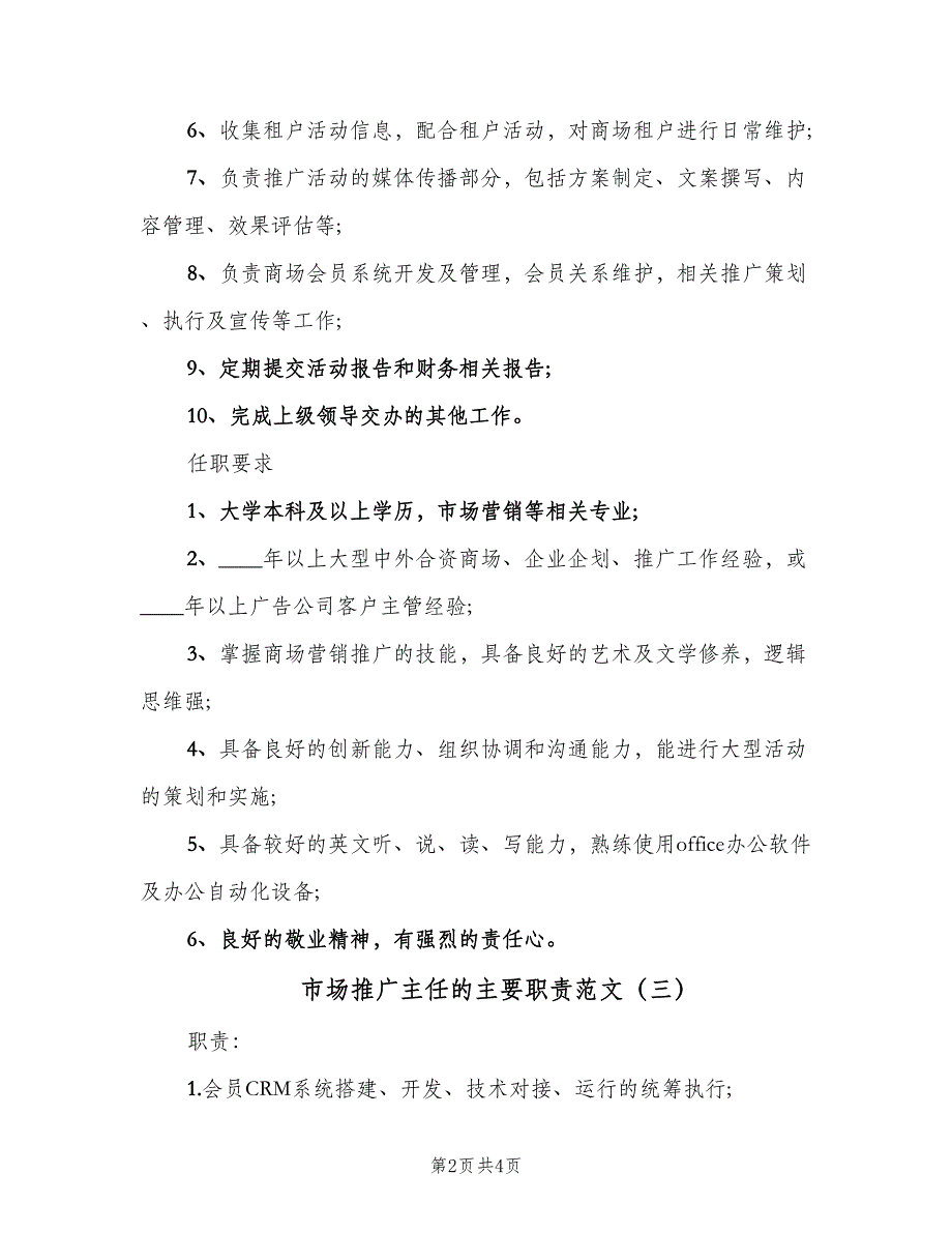 市场推广主任的主要职责范文（4篇）_第2页