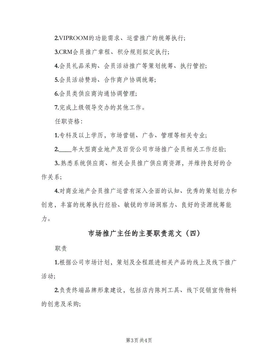 市场推广主任的主要职责范文（4篇）_第3页