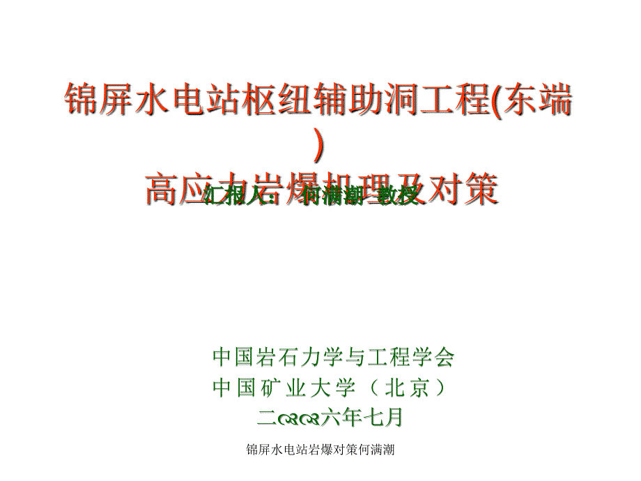 锦屏水电站岩爆对策何满潮课件_第1页