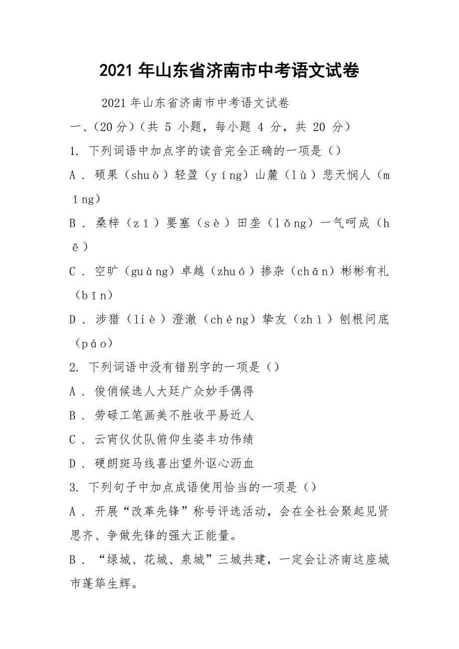 2021年山东省济南市中考语文试卷_第1页