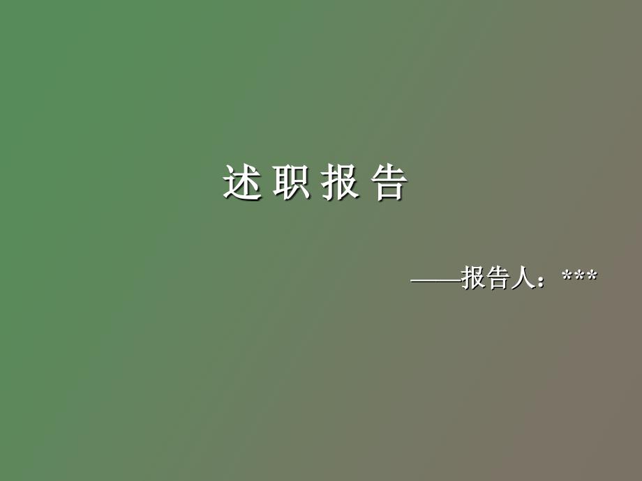 财务人员述职报告_第1页