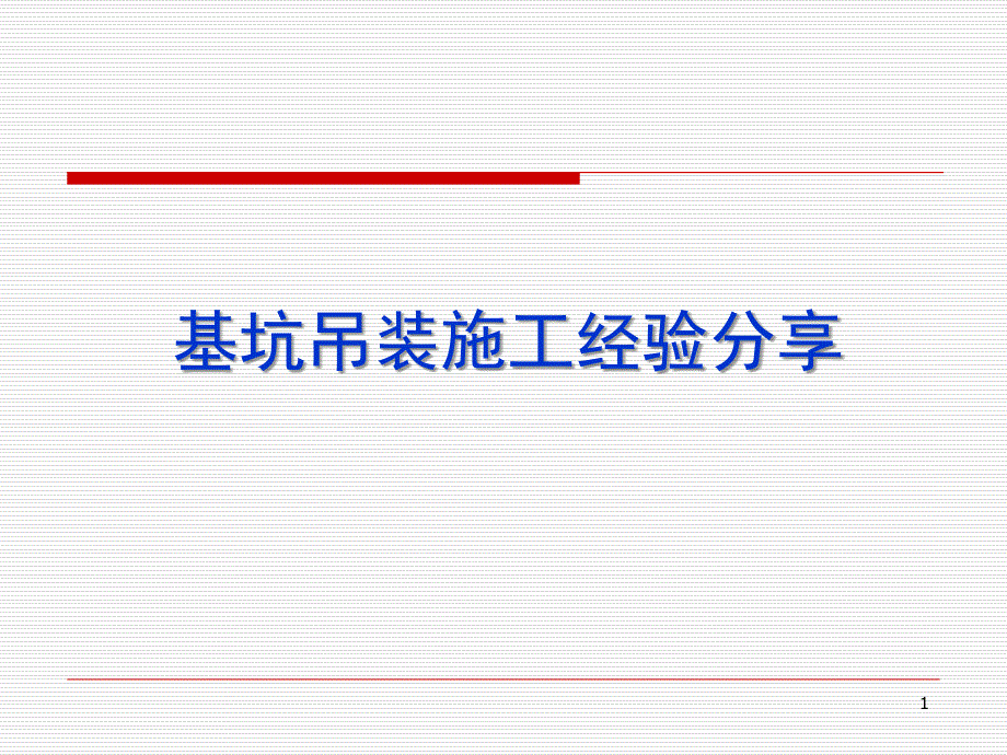 深基坑吊装作业_第1页