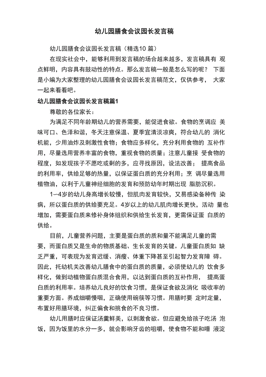 幼儿园膳食会议园长发言稿（精选10篇）_第1页
