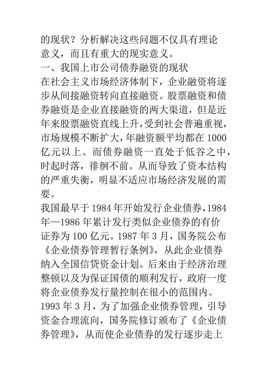 关于我国上市公司债券融资的思考(1).docx_第2页