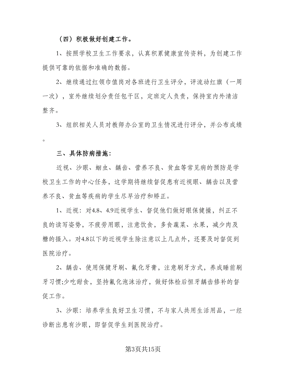 2023年卫生保健工作计划范文（8篇）_第3页