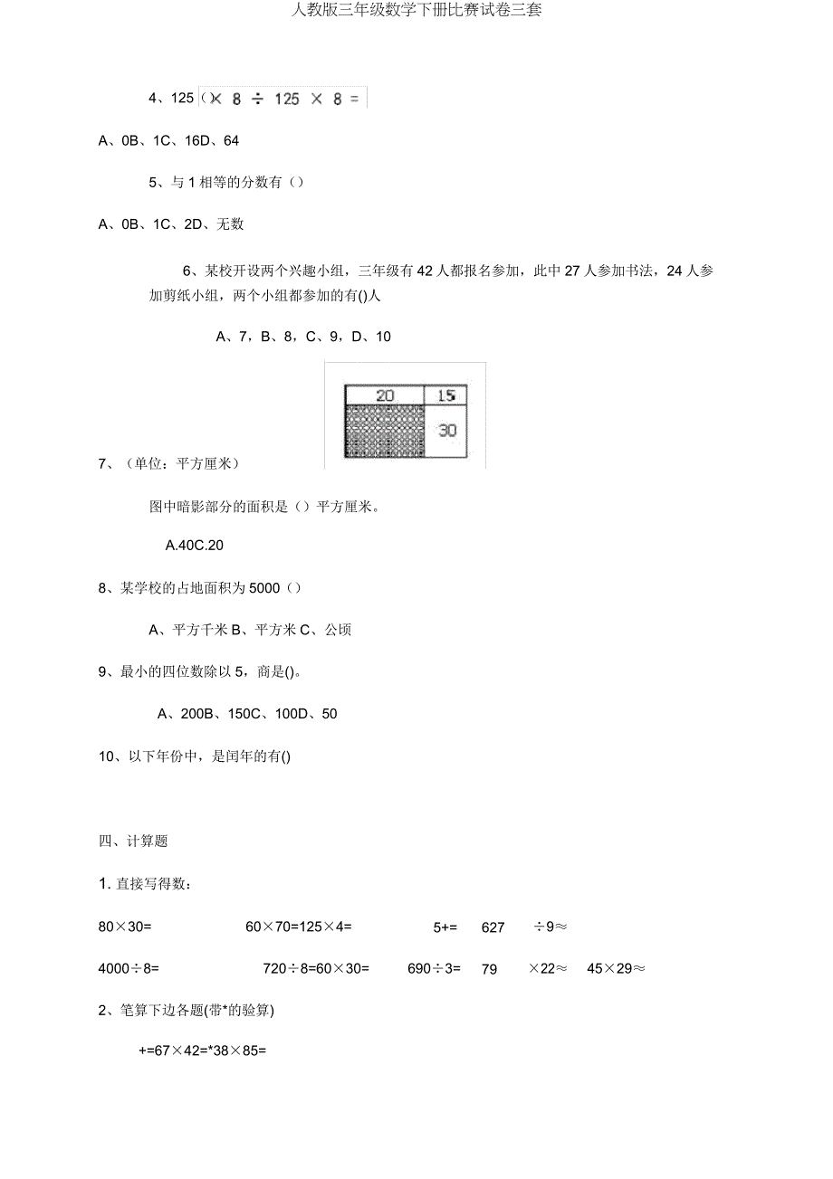 人教版三年级数学下册竞赛试卷三套.doc_第4页