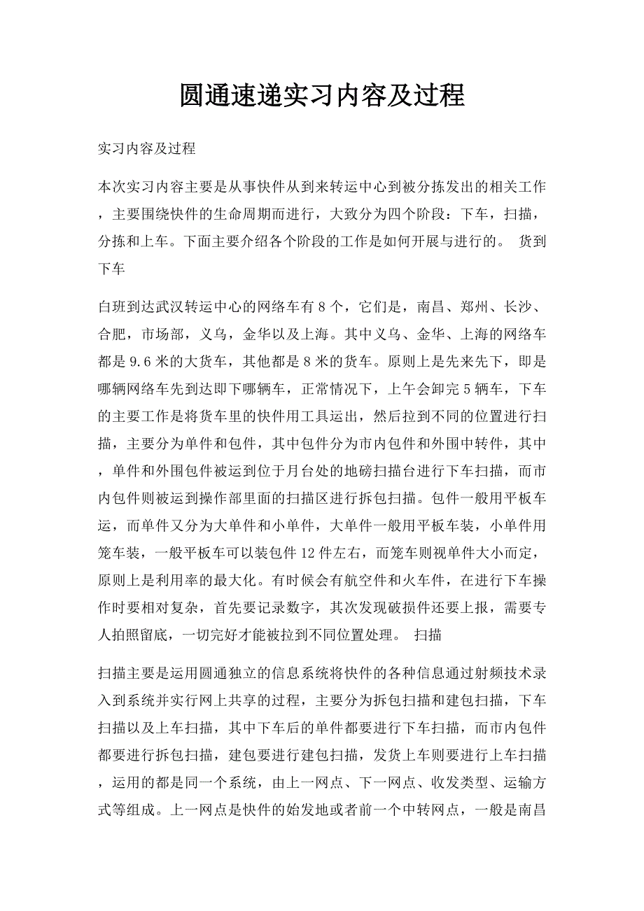 圆通速递实习内容及过程_第1页