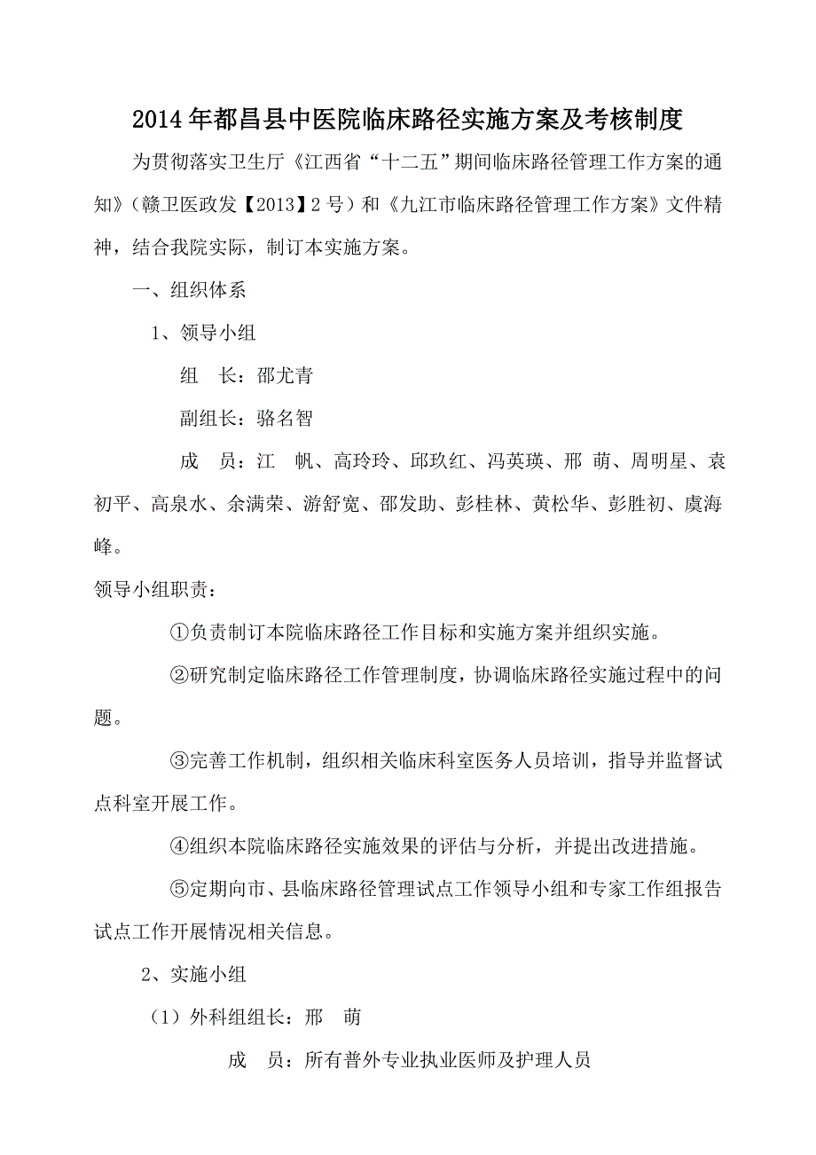 2014年临床路径实施考核办法.doc_第1页