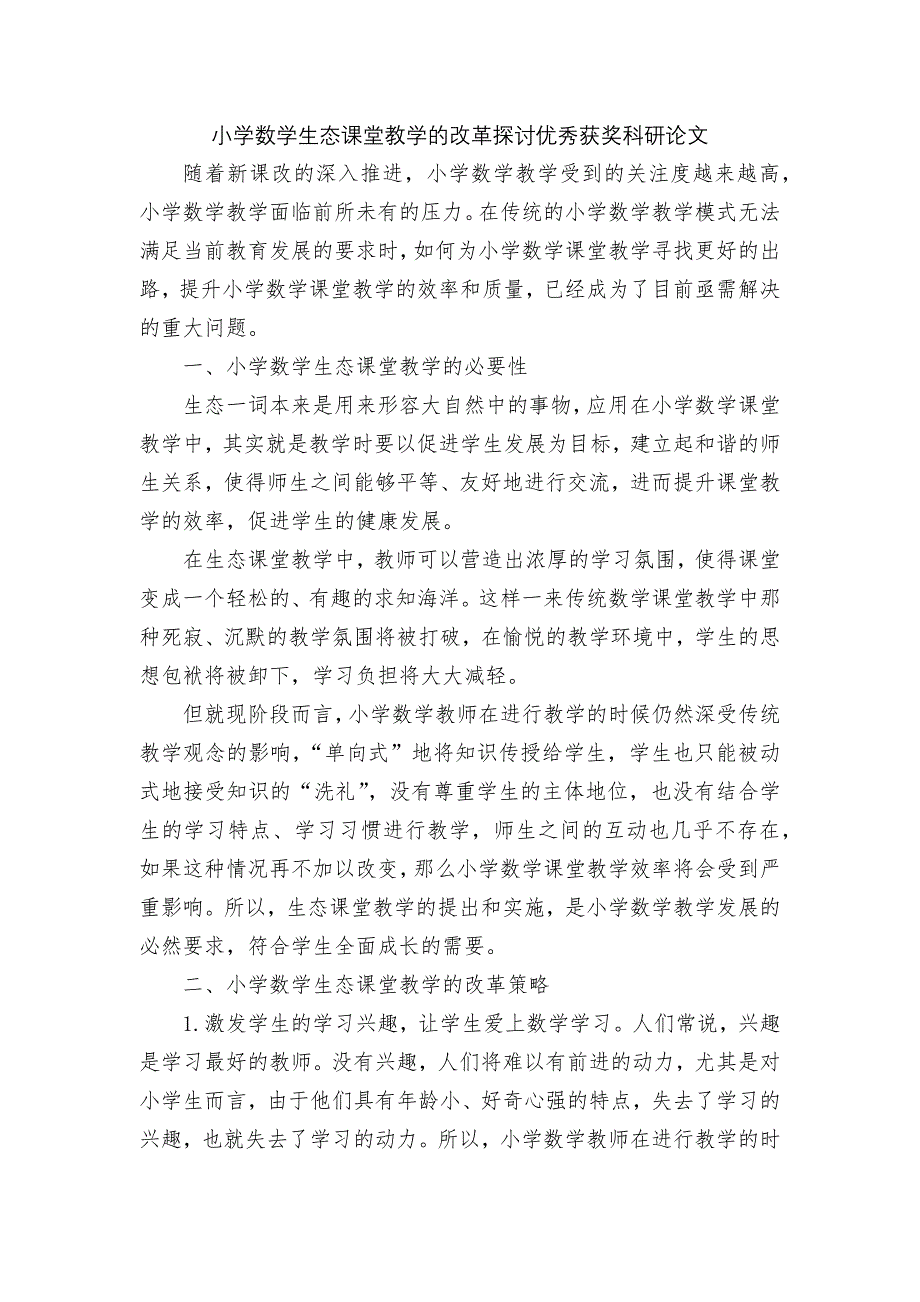 小学数学生态课堂教学的改革探讨优秀获奖科研论文.docx_第1页