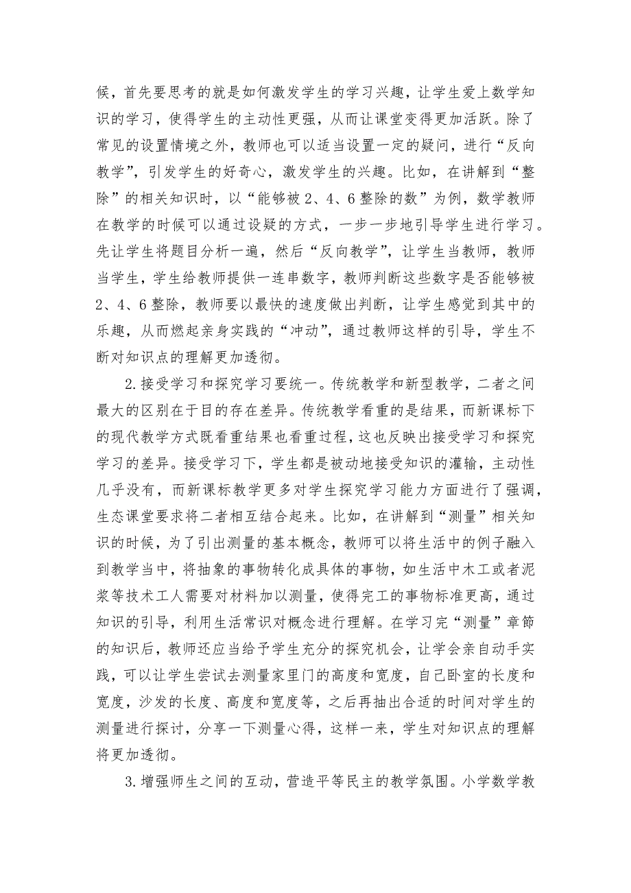 小学数学生态课堂教学的改革探讨优秀获奖科研论文.docx_第2页