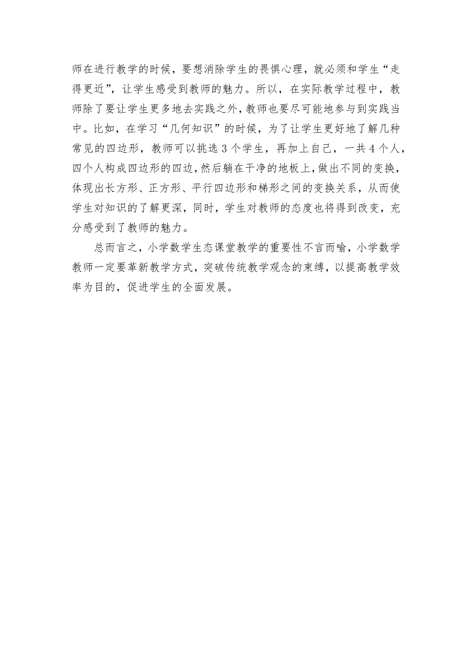 小学数学生态课堂教学的改革探讨优秀获奖科研论文.docx_第3页