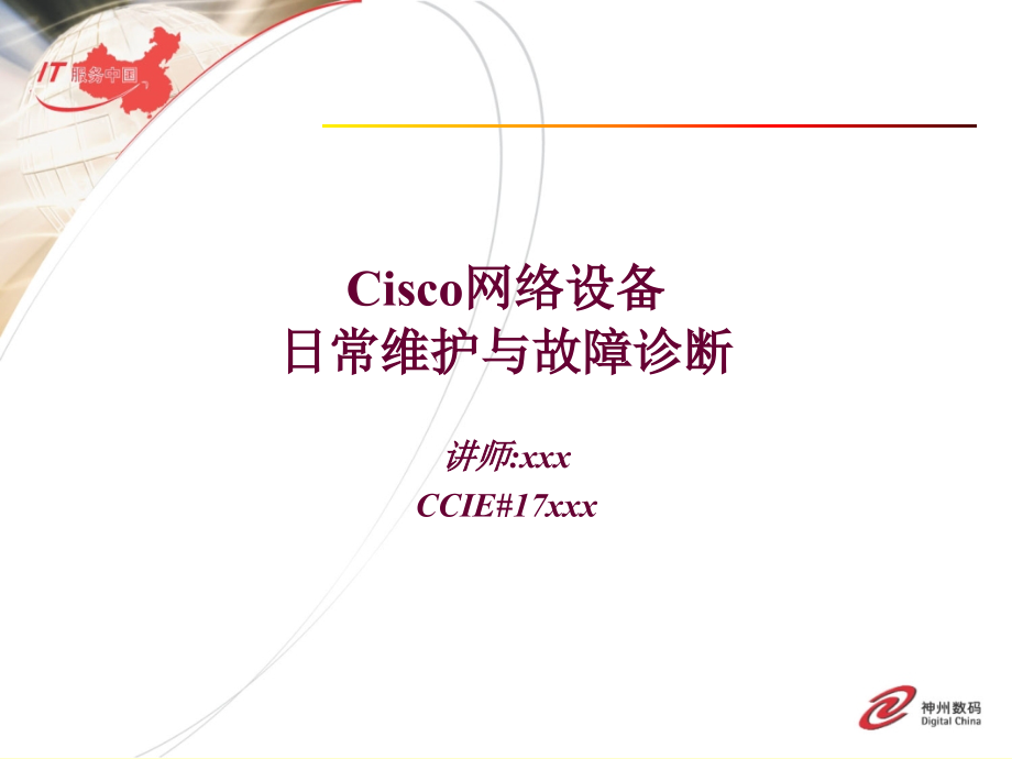 [信息与通信]Cisco网络设备以及故障排查讲解_第1页