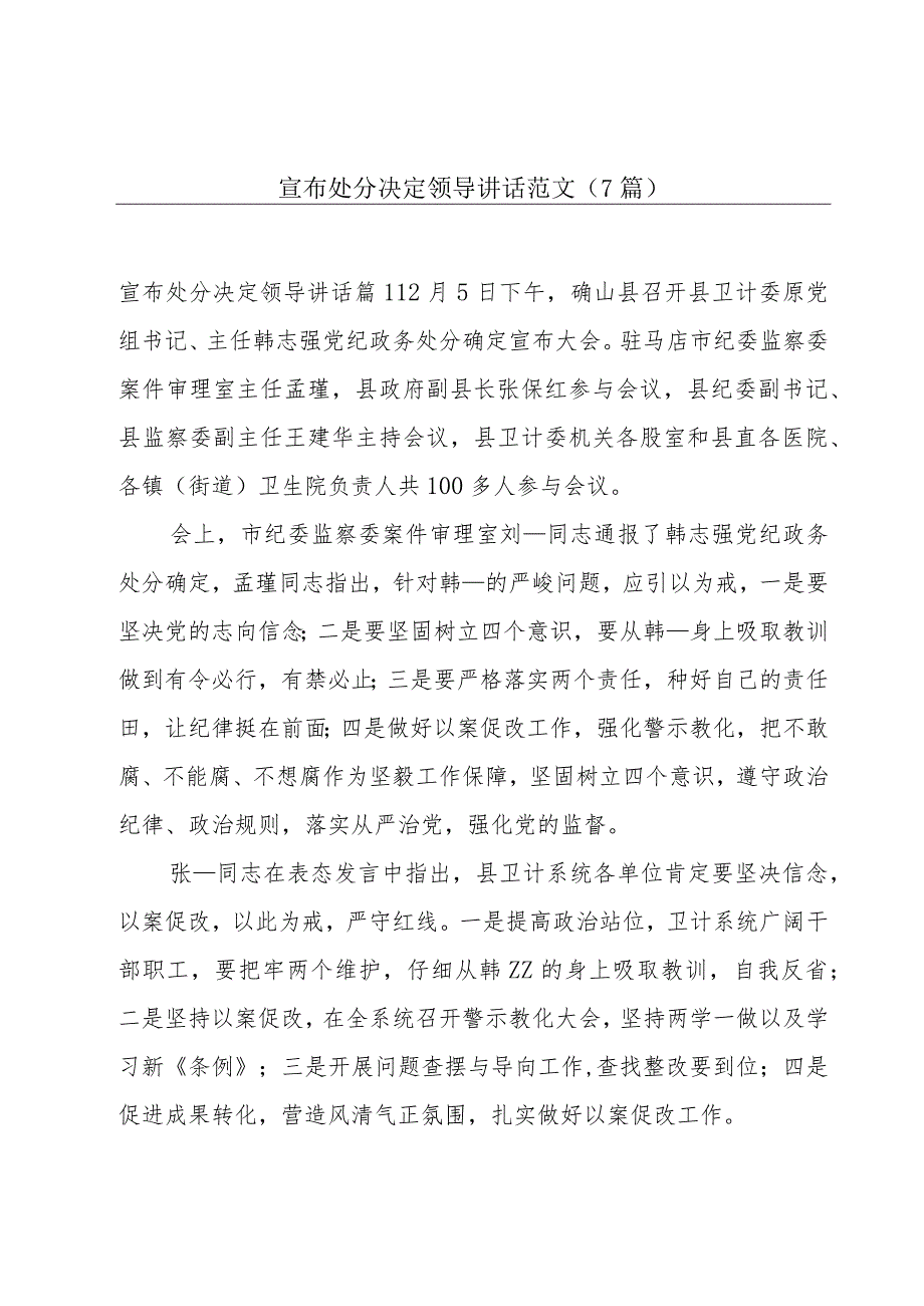 宣布处分决定领导讲话范文(7篇)_第1页