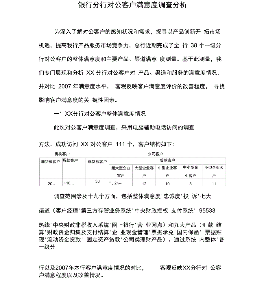 银行分行对公客户满意度调查分析_第1页