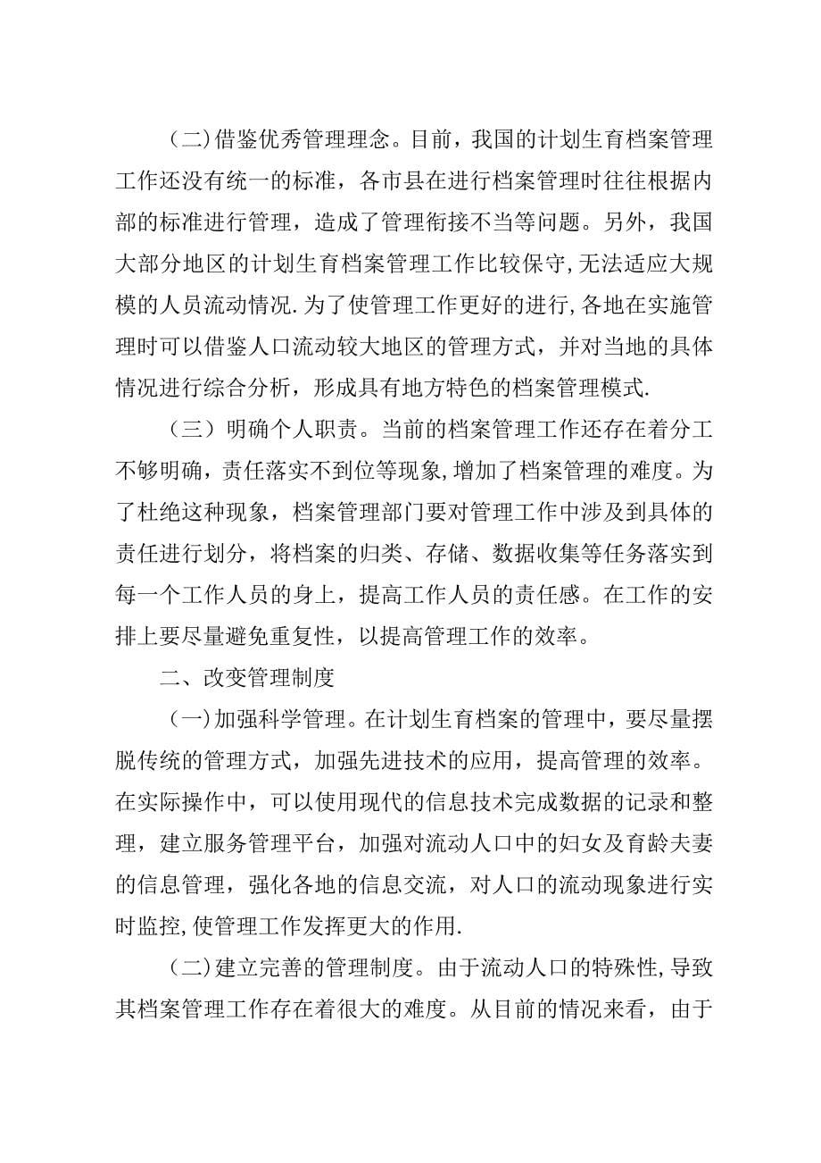 计划生育档案管理工作思考4篇.docx_第5页