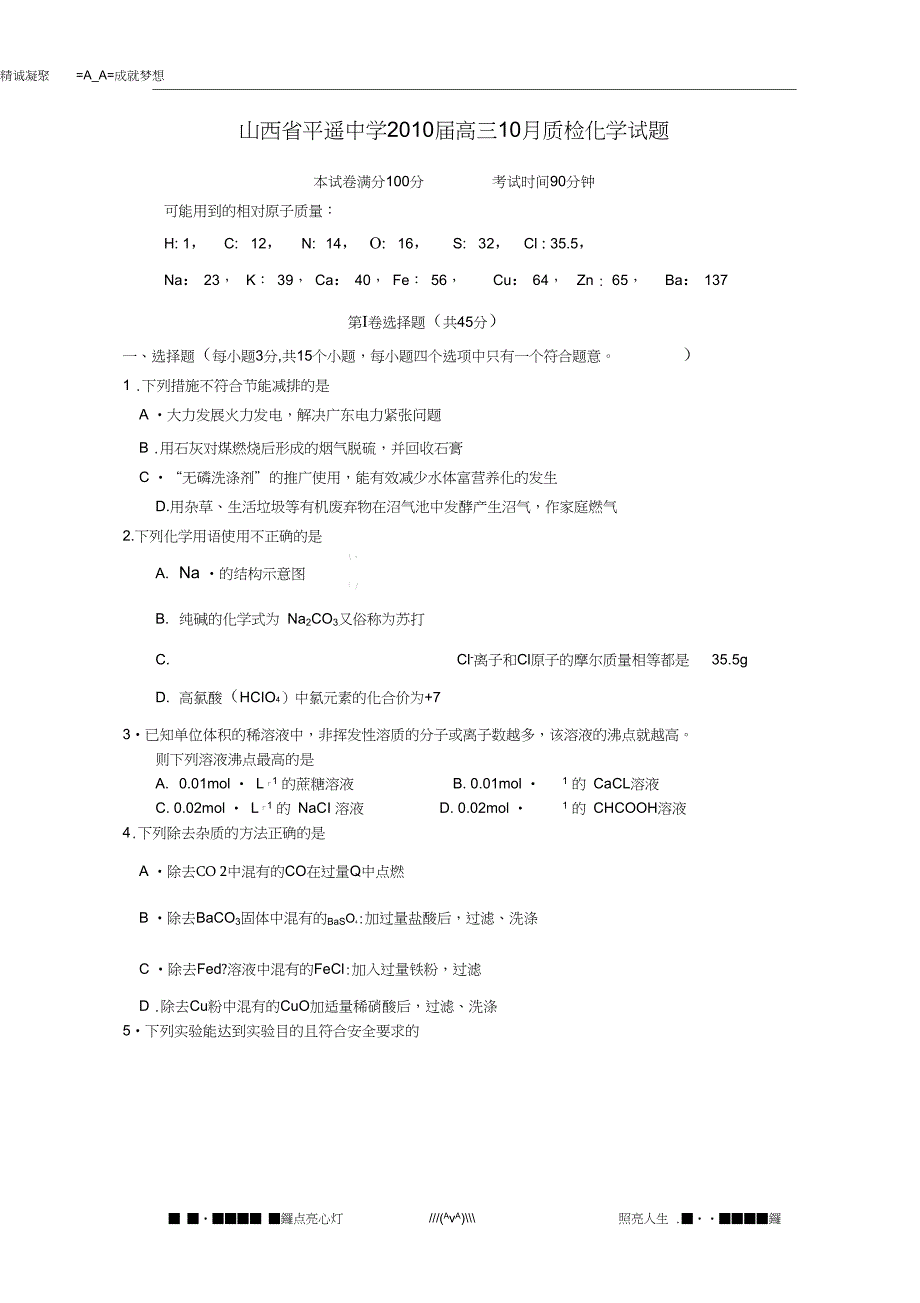 山西省平遥中学高三10月质检试题化学_第1页