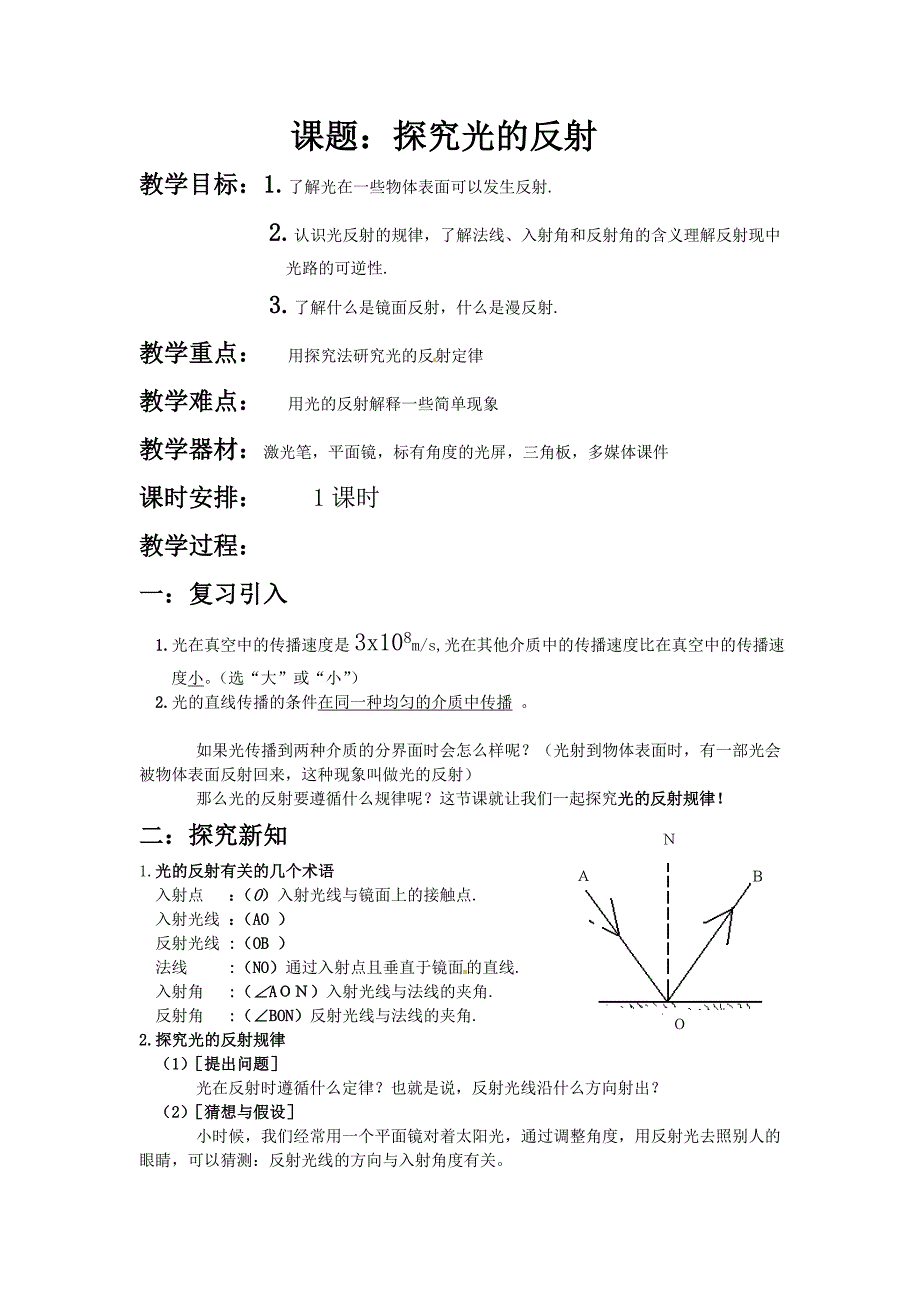 光的反射定律教案_第1页