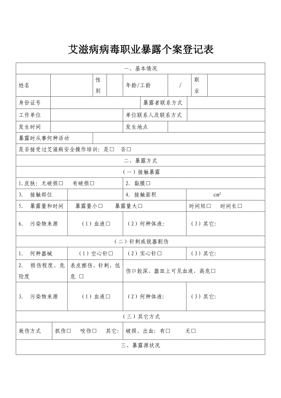 艾滋病病毒职业暴露个案登记表_第1页