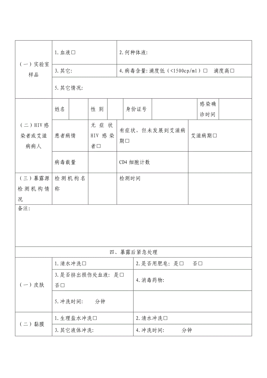 艾滋病病毒职业暴露个案登记表_第2页