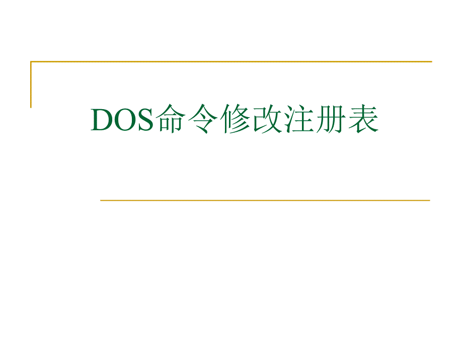 注册表(DOS命令)_第1页