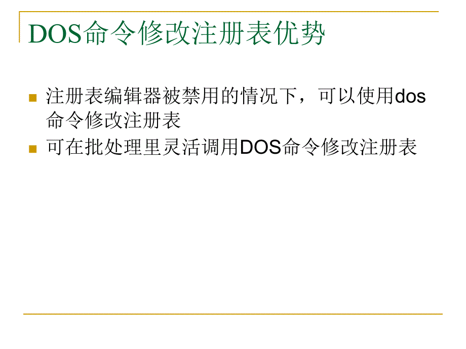 注册表(DOS命令)_第3页