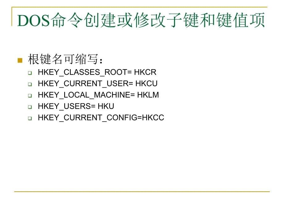 注册表(DOS命令)_第5页