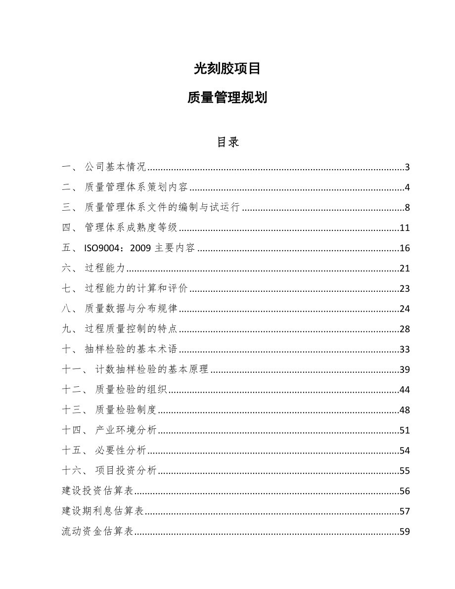 光刻胶项目质量管理规划_范文_第1页