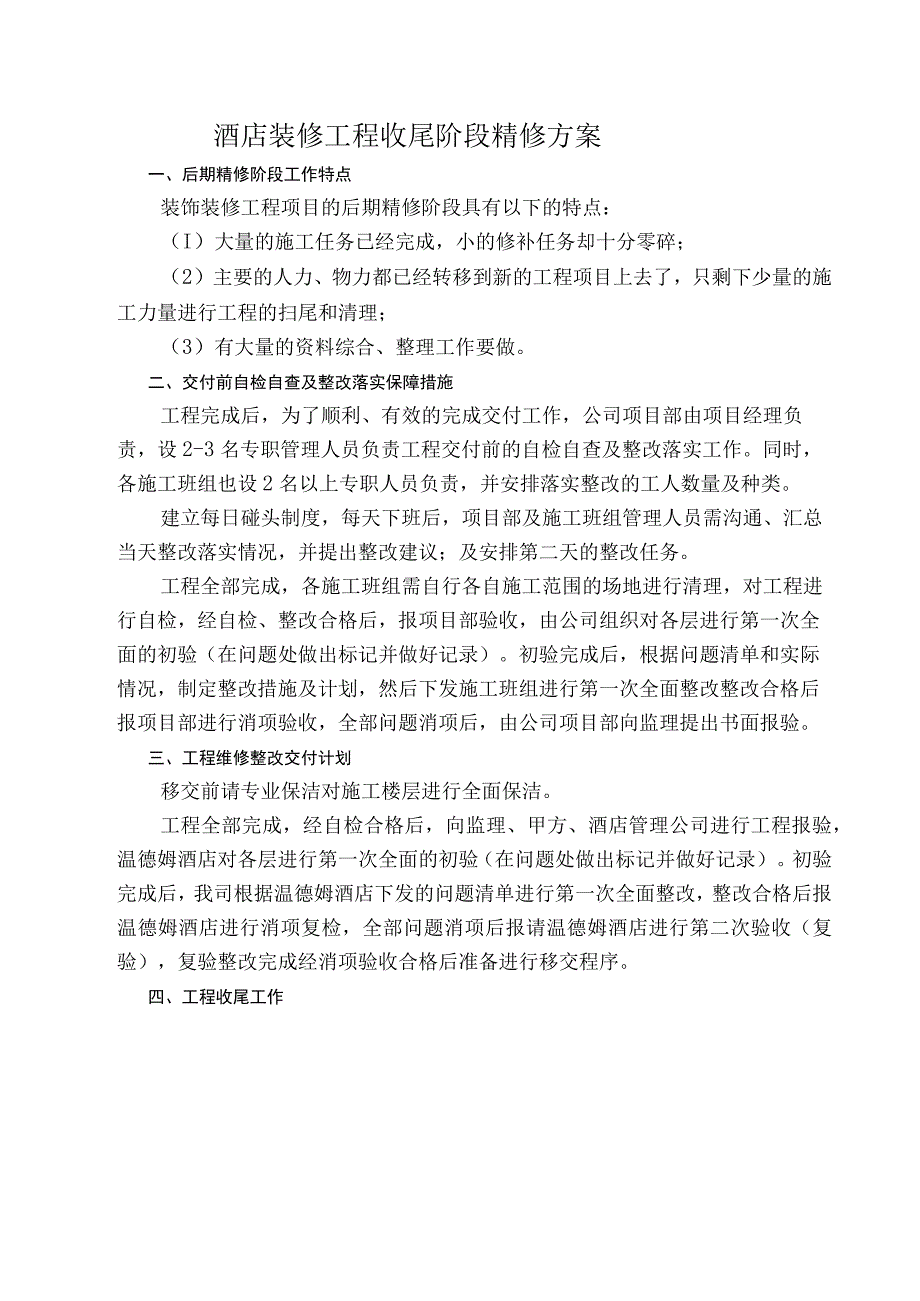 酒店装修工程收尾阶段精修方案_第1页