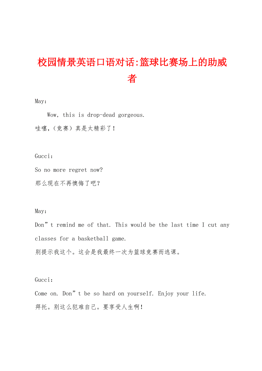 校园情景英语口语对话-篮球比赛场上的助威者.docx_第1页