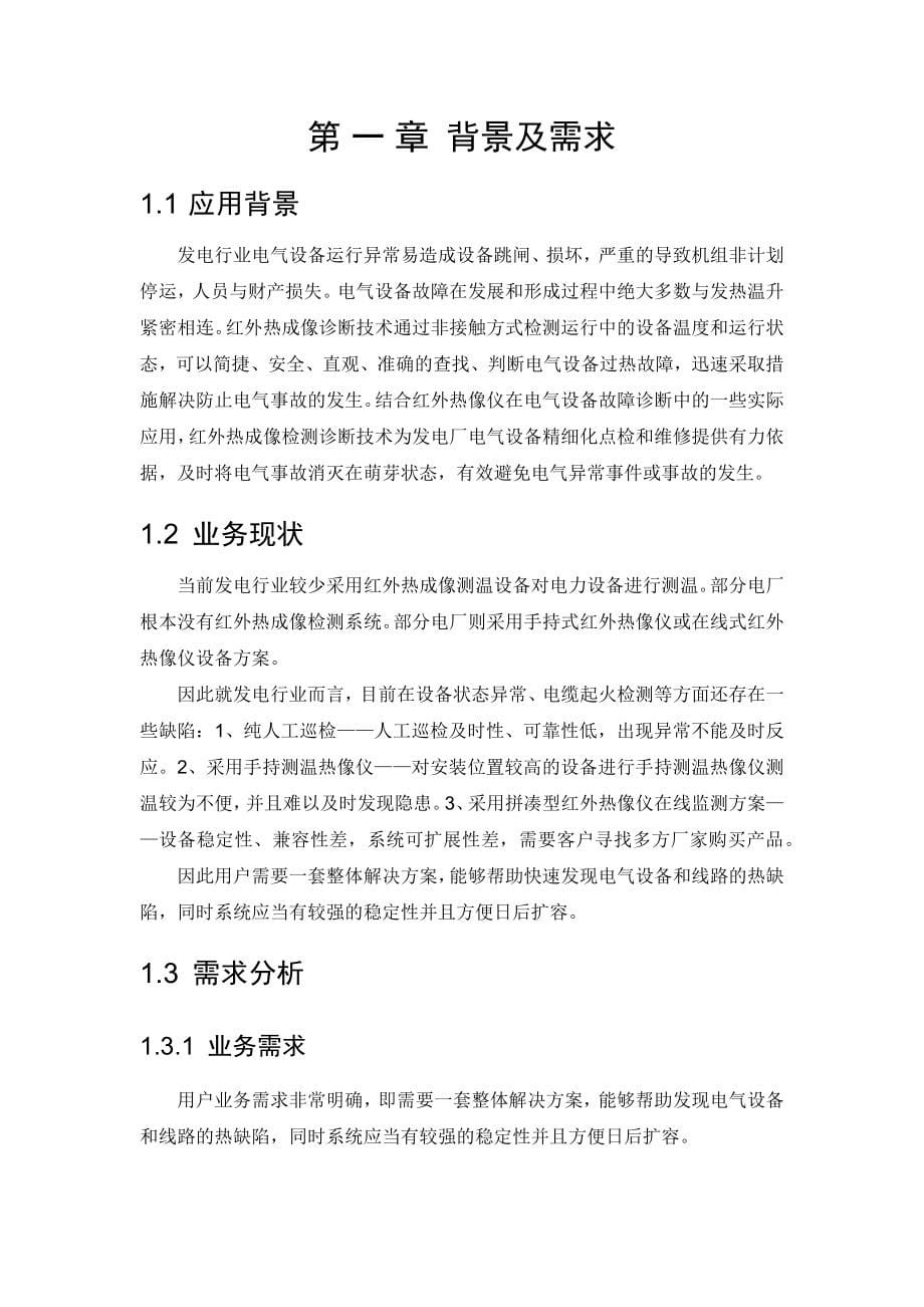 发电行业热成像测温系统解决方案.docx_第5页