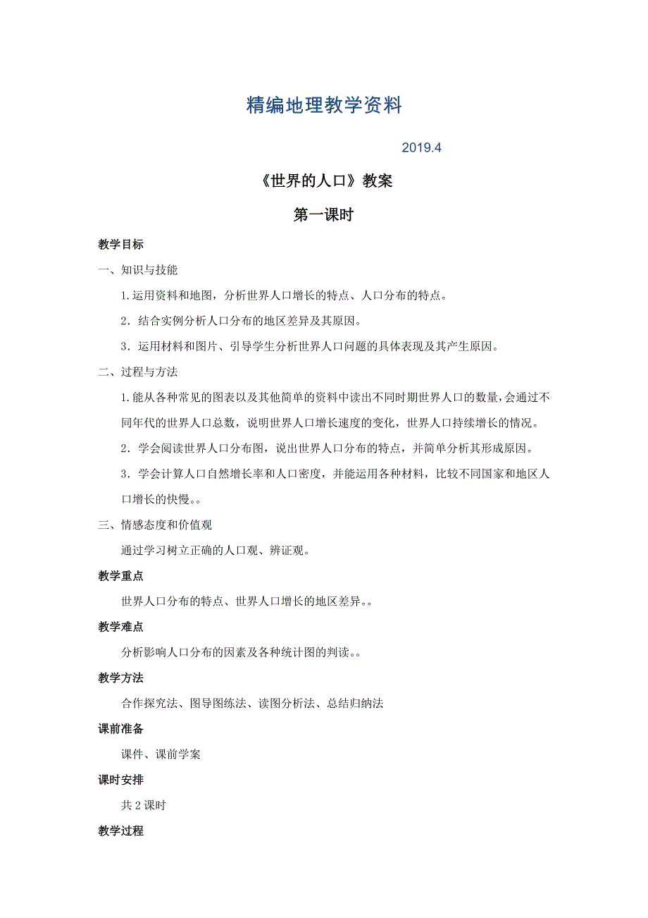 精编商务星球版地理七年级上册第5章第一节世界的人口第一课时word教案_第1页